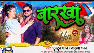 Barkha Barase Chahe Bam Barse Dj Song Tuntun Yadav New Bhojpuri Dj Song 2022 Mix By dharmraj