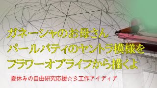 神聖幾何学・ガネーシャのお母さんパールバティのヤントラ模様をフラワーオブライフから描くよ☆彡夏休み☆自由研究応援☆彡