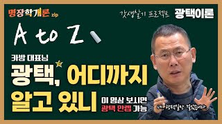 광택, 어디까지 알고있니? 이거 보면 광택 만렙 😎 | 명장학개론.zip | EP.01광택이론