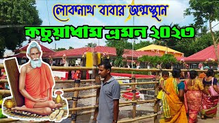 লোকনাথ ধাম কচুয়া।Kachua Dham || Birth place of Baba Loknath || Loknath Temple, mandir #viral #vlog