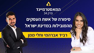 חלי ממן משתפת על דרכה כאשת העסקים מהמובילות במדינת ישראל עם רביד אברהמי - פרק 34