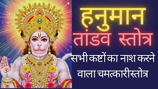 श्री हनुमान तांडव स्तोत्र | Hanuman Tandav Stotram In Hindi Lyrics | @readmantras6328