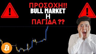 Bull Market Στα Κρυπτονομισματα Μετα Απο Αυτην Την Τιμη