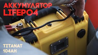 LiFePo4 аккумулятор TITANAT опыт использования