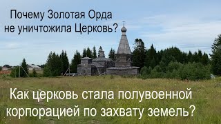 Почему татаро-монголы не уничтожили церковь на Руси? | Как церковь стала земельной корпорацией ?