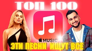 ЧАРТ APPLE MUSIC | ЛУЧШИЕ ПЕСНИ | ТОП 100 | ЭТИ ПЕСНИ ИЩУТ ВСЕ