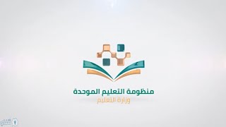 دور القيادات المدرسية في منظومة التعليم الموحدة (منصة مدرستي)