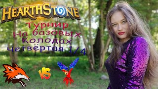 Турнир на базовых колодах ко дню рождения канала на Twitch Третья 1/4 Gr0mik_ Hearthstone