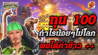 เกม ไดโนเสาร์พีจี ไดโนเสาร์pg เกมสล็อตpg ไดโนเสาร์  เกมส์  สล็อต jurassic kingdom ทุน 100 กำไรน้อยๆ