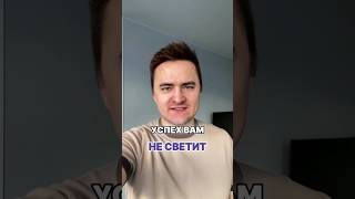 Забудьте об успехе, он вам не светит