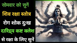 Shiv Raksha Stotram || शिव रक्षा स्तोत्रम् || सोमवार को सुनें भगवान शिव जी की प्रसन्नता हेतु ||#shiv