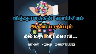 விஞ்ஞானம் கவிதை, science kavithai in tamil,ariviyal kavithaigal, அறிவியல் கவிதை, kaatralai kavithai