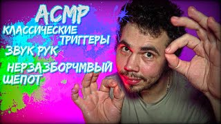 Классические триггеры ASMR НЕРАЗБОРЧИВЫЙ ШЕПОТ