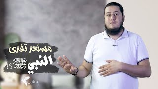 مستعد تفدي النبي ولا هاتعمل زيهم ؟!