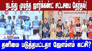 நடந்து முடிந்தஜார்க்கண்ட் சட்டசபை தேர்தல்!தனிமை படுத்தபட்டதா ஜேஎம்எம் கட்சி?|Jharkhand Elections2024