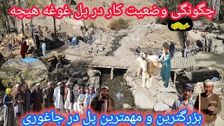 کار پل غوغه جاغوری کجا رسیده🤔وضعیت کار ازچی قرار است❓نظریات مردم وانجنیر💁‍♂️بزرگراه جاغوری_ارزگان..