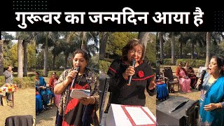 गुरूवर का जन्मदिन आया है||Birthday Song||Birthday Celebration||@OSPokhriyal