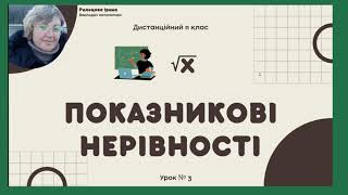 Урок № 3 Показникові нерівності