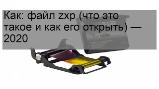 Как: файл zxp (что это такое и как его открыть) — 2020