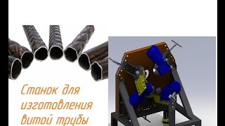 Станок для изготовления витой трубы.Чертежи. Machine for making twisted tube