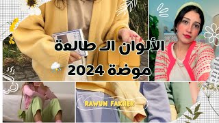 الألوان الـ طالعة موضة لسنة 2024 | Colours fashion 2024