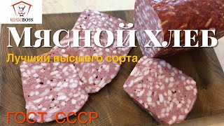 Мясной хлеб «Лучший» высшего сорта. ГОСТ  1938г.