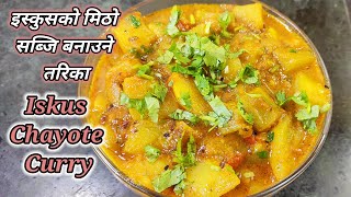 Iskus ko tarkari | इस्कुसको मिठो सब्जि बनाउने तरिका | Iskush chayote curry | Hamro Chula