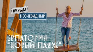 #КрымНеОчевидный: Новый пляж. Евпатория. Розовое озеро - Сасык. Пробки на трассе. Пляжи Крыма.