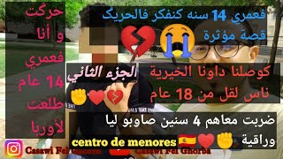 ها كيفاش تغربنا لإسبانيا وانا فعمري 14 سنه داونا دريكت الخيرية centro de menores | قصة مؤثرة الجزء 2