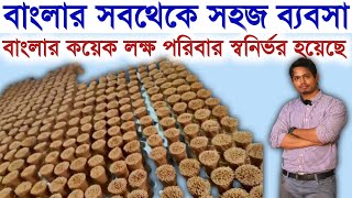 মধ্যবিত্তের জন্য আজকের ব্যবসাটি ll Small Home Based Business Idea In 2023