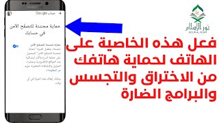 حماية هاتفك من الاختراق والتجسس والبرامج الضارة بدون برامج