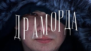 Драморда