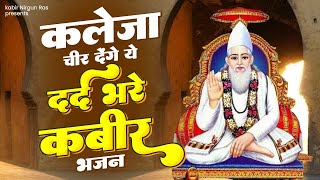 कलेजा चीर देंगे ये दर्द भरे कबीर भजन | Kabir Bhajan | New Kabir Bhajan | 2024 Sant Kabir Das Dohe