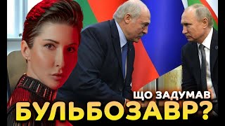 Що задумав Лукашенко?