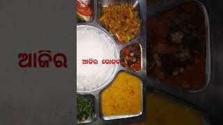 Today's Lunch #food #odisha #kalahandi #vegetables #meal #rice  #shorts #video #recipe