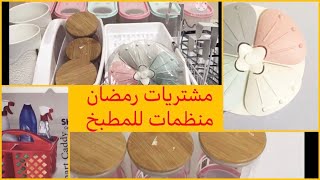 مشتريات رمضان 2021 # الجزء الاول منظمات المطبخ