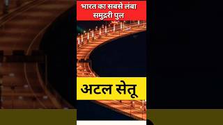 🙋🙋🙋 अटल सेतू  सबसे बड़ा समुद्ररी पुल ॥ atal setu Mumbai  #viral #shorts #trending #motivation