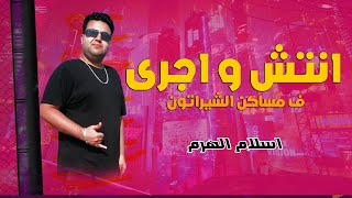 مهرجان انتش و اجري ( مساكن الشيراتون ) اسلام الهرم ـ #مهرجانات 2022