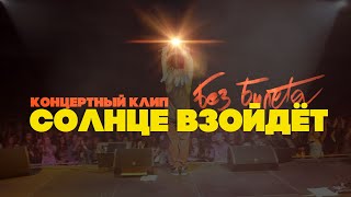 Без Билета - Солнце Взойдёт