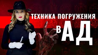 Техника погружения в АД - Гипноз