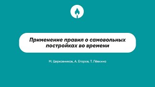 Применение правил о самовольных постройках во времени