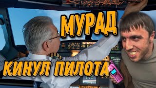 Мурад кинул Пилота Боинга