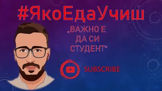 #ЯкоЕдаУчиш​ - Как се става студент?