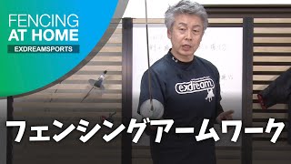 フェンシング - フルーレアームワーク (江村 宏二) - FENCING AT HOME