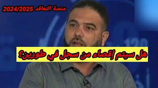 #منصة_التعاقد الخبير التربوي  بن زهرير بلال يحسم الأمر و  يجيب على كل التساؤلات بخصوص التعاقد👇👇