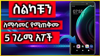 ስልካቹን ለማሳመር የሚጠቅሙ 5 አፖች || Top 5 android apps to customize your phone || Here we go ETH