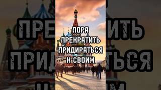 ПОРА ПРЕКРАТИТЬ ПРИДИРАТЬСЯ К СВОИМ #новости #тренды #shortsvideo #россия