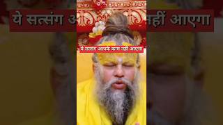 ये आपको बकवास अनुभव में आएगा #premanandjimaharaj #shorts #trending #youtubeshorts #short #viralvideo