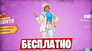 НОВЫЙ БЕСПЛАТНЫЙ НАБОР УЖЕ В ФОРТНАЙТ?! Новое обновление форнайт,новый скин и зимний фестиваль