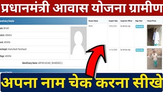 Pradhan Mantri Awaas Yojana Gramin new list 2020 - 21,PMAYG ki New List Kaise Dekhe